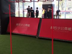 -赫石少儿体能馆(奥森店)