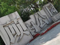-自然谷恐龙园