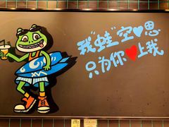 -型男美蛙烤牛蛙(南长街店)