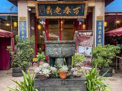 -老鼎万春卤菜(五代传承创始老店)