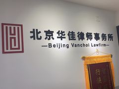 -北京华佳律师事务所(双井店)