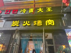 -冷面大王(大南街店)
