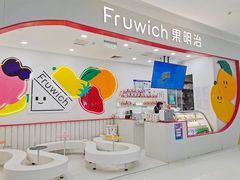 -Fruwich果明治(西单更新场店)