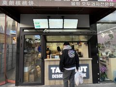 门面-莫朗核桃饼(虹泉路店)