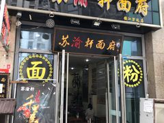 门面-苏渝轩面府(万达广场店)