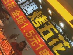 -阿遇烤五花肉