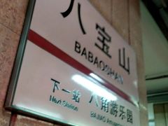 -八宝山(地铁站)