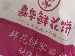 -嘉华鲜花饼(南屏旗舰店)