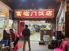 -广宁炭炉鸡煲·富临门饭店