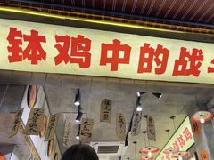 -嘉州鲜知味钵钵鸡(奎星楼店)