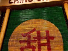 -晶晶甜品(发昌大厦店)