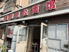 门面-鑫明明拉面(宁化路店)