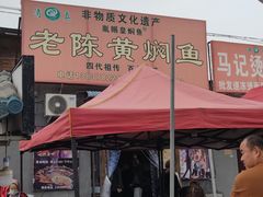-四代祖传老陈黄焖鱼(维中后街店)