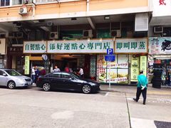 门面-添好运点心专门店(深水埗店)