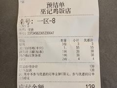 账单-巫记鸡饭店