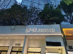 门面-多哩小馆(大行宫店)