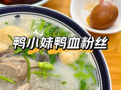 -鸭小妹鸭血粉丝(老门东店)