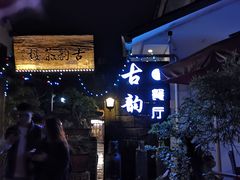 -古韵餐厅(湖畔大学店)