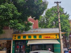 -清真麦顺和饭庄·二姐回头(和平店)