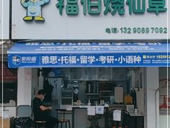 门面-福伯烧仙草(至诚店)