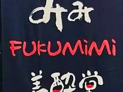 -Fukumimi·美醉堂 居酒屋(金尚店)