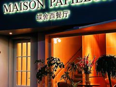 -蝶舍·MAISON PAPILLON