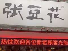 -张豆花(碚峡路店)