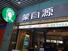 门面-蒙自源米线大王(东站店)