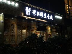 -华兴街煎蛋面(总店)