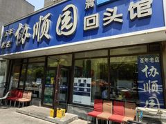 -协顺园回头馆(南顺城路店)