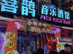 -喜鹊音乐酒馆(西街店)