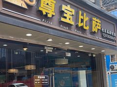 -尊宝比萨(福强店)