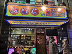 门面-大吉利·潮汕牛肉火锅(河西店)