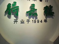 门面-得意楼蒸菜馆