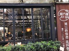 -周三的情书花园餐厅(江北店)