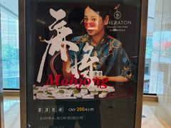 -成都天府丽都喜来登饭店