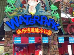 -杭州浪浪浪水公园