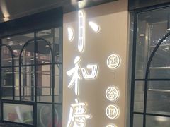 门面-小和庆·知味(首铸万科店)