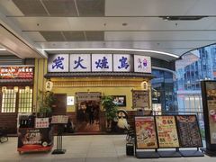 -鸟鹏烧鸟居酒屋(仁恒梦中心店)