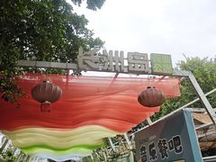 -长洲岛都市农业公园