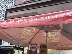 -詹爷爷乌节路街头冰淇淋