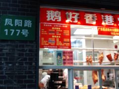 门面-鹅好(黄河路美食休闲街店)