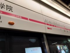 -新南门(地铁站)