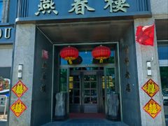-燕春楼(海河华鼎店)