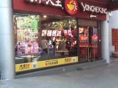 -永和大王(华侨城店)