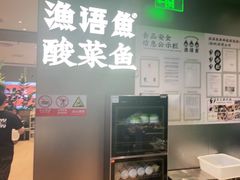 -渔语鱼酸菜鱼新川菜(万象城店)
