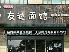 门面-友达面馆(二七南路店)