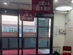 -雅悦齿科(顾村公园店)