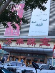 -万丰珠宝