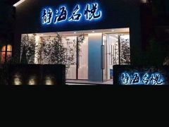 -静海名悦·私宴(大生店)